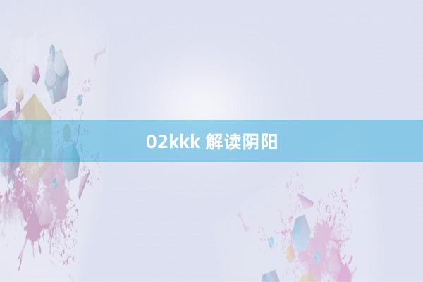 02kkk 解读阴阳