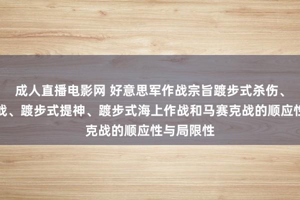 成人直播电影网 好意思军作战宗旨踱步式杀伤、踱步式空战、踱步式提神、踱步式海上作战和马赛克战的顺应性与局限性