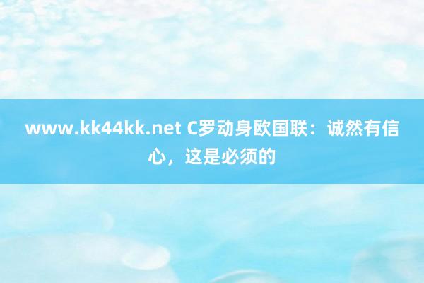 www.kk44kk.net C罗动身欧国联：诚然有信心，这是必须的