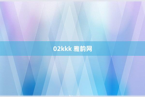 02kkk 雅韵网