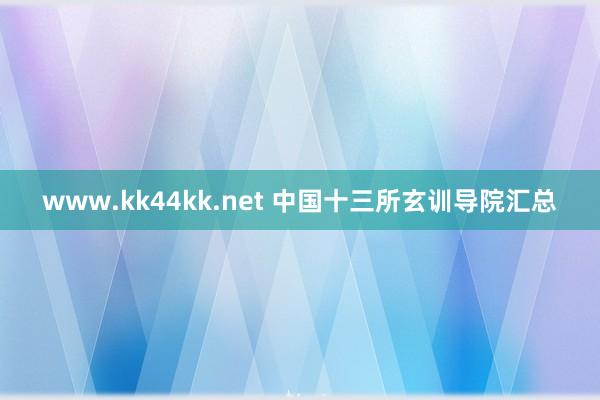 www.kk44kk.net 中国十三所玄训导院汇总