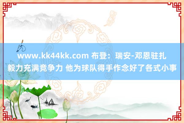 www.kk44kk.com 布登：瑞安-邓恩驻扎毅力充满竞争力 他为球队得手作念好了各式小事