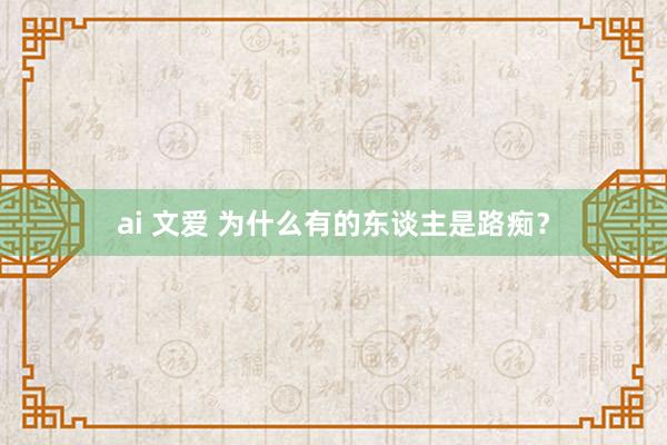 ai 文爱 为什么有的东谈主是路痴？