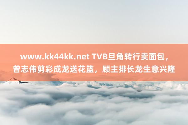 www.kk44kk.net TVB旦角转行卖面包，曾志伟剪彩成龙送花篮，顾主排长龙生意兴隆