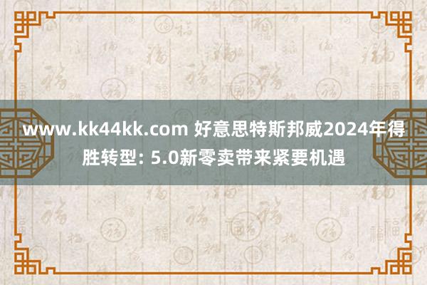 www.kk44kk.com 好意思特斯邦威2024年得胜转型: 5.0新零卖带来紧要机遇