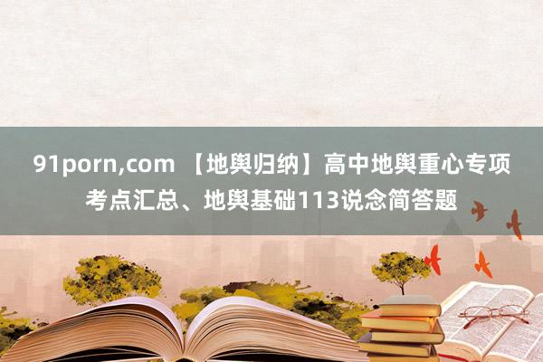 91porn，com 【地舆归纳】高中地舆重心专项考点汇总、地舆基础113说念简答题